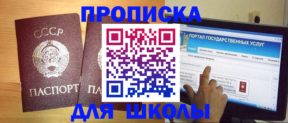 прописка для школы в Твери